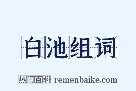 白池组词是什么意思的图片